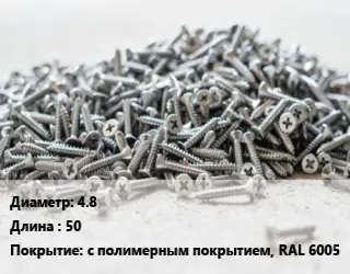 Шуруп 4.8х50 с полимерным покрытием, RAL 6005